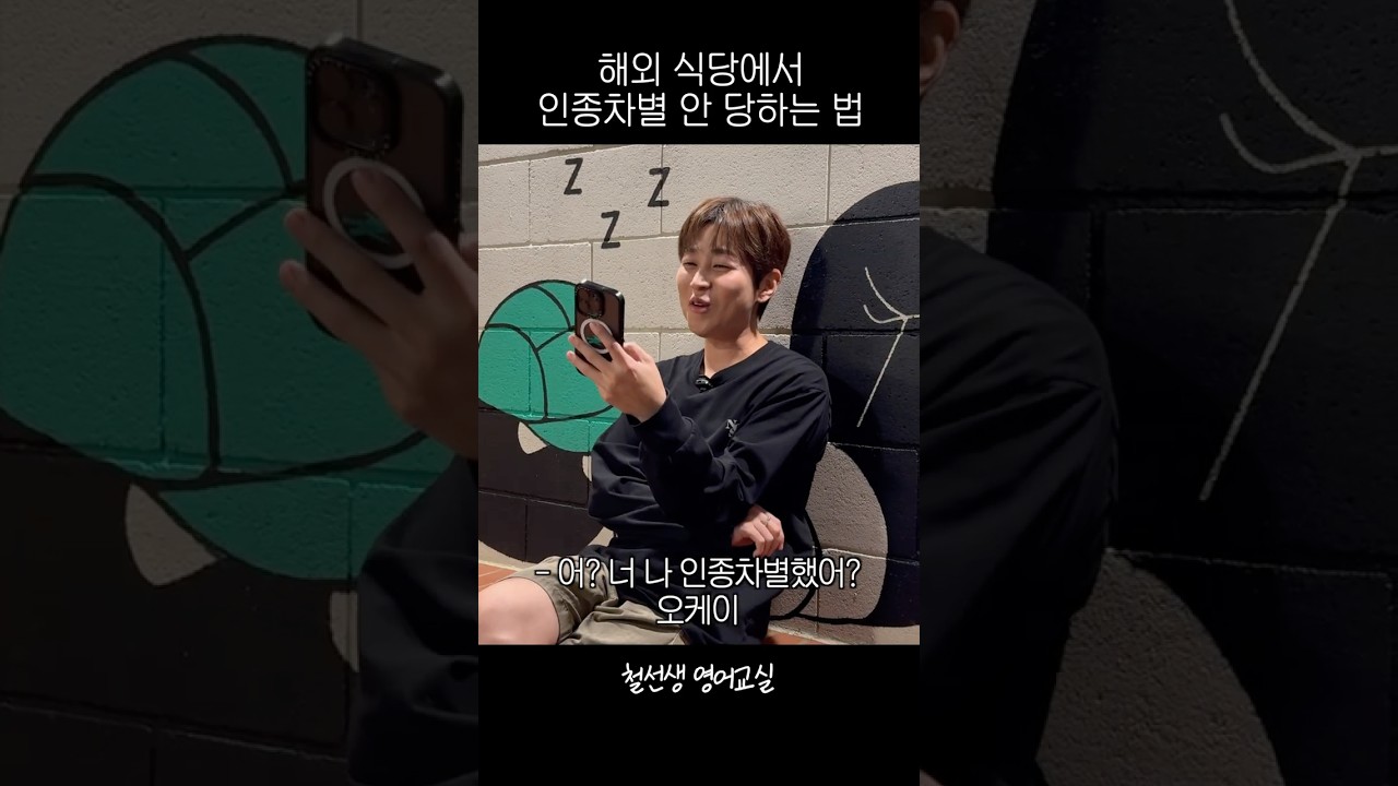 해외 식당에서 인종차별 안 당하는 법