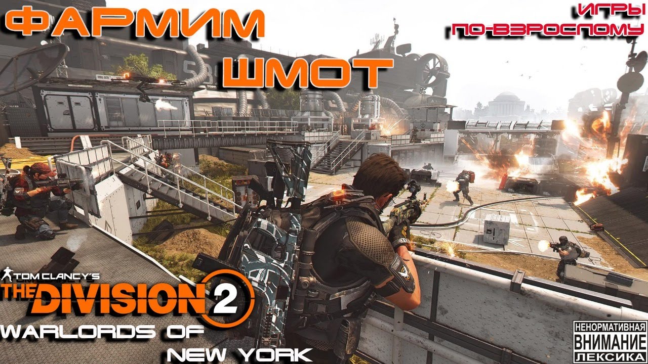 🎥Стрим The Division 2⚔Воители Нью-Йорка💪фармим новый шмот!
