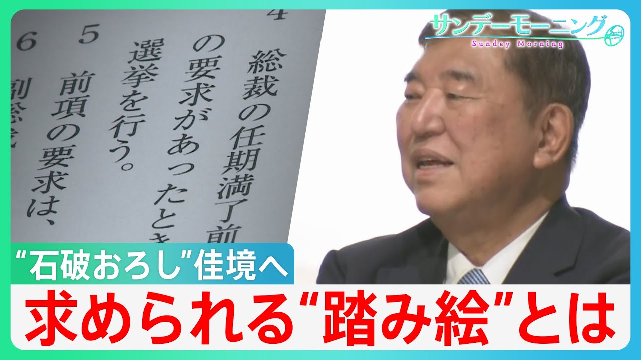 決め手を欠く“石破おろし”めぐる攻防…いよいよ佳境に 「総裁選の前倒し」に求められる“踏み絵”とは【サンデーモーニング】