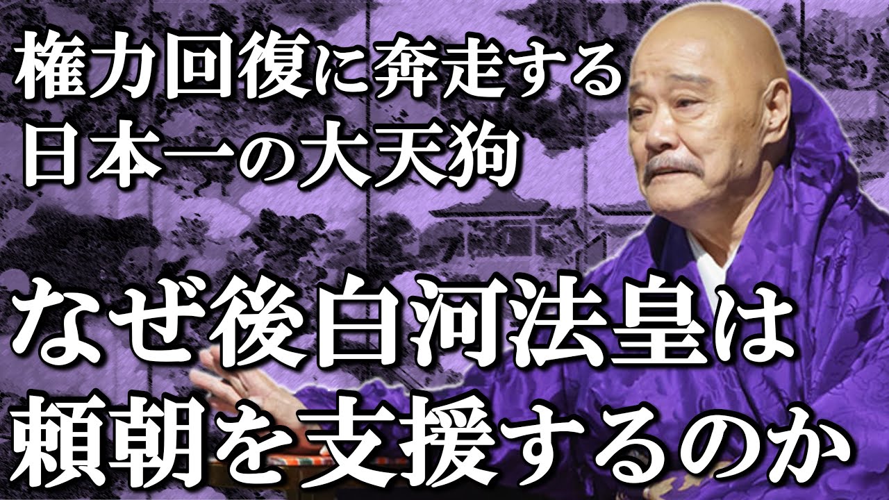後白河法皇が頼朝に肩入れする理由  権力回復に必死な法皇の素顔【鎌倉殿の13人】