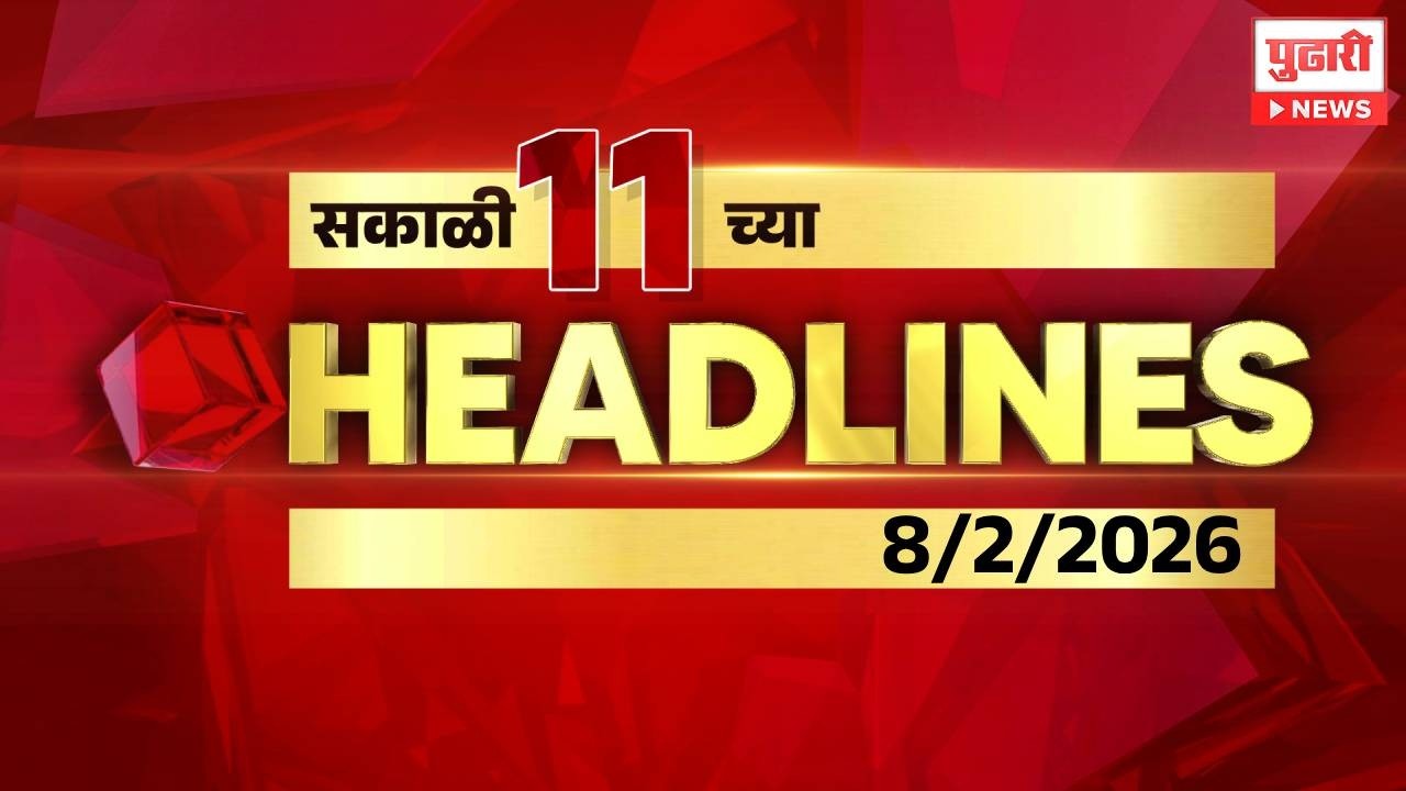 Pudhari News | दुपारी ११ च्या महत्त्वाच्या हेडलाईन्स #headlines