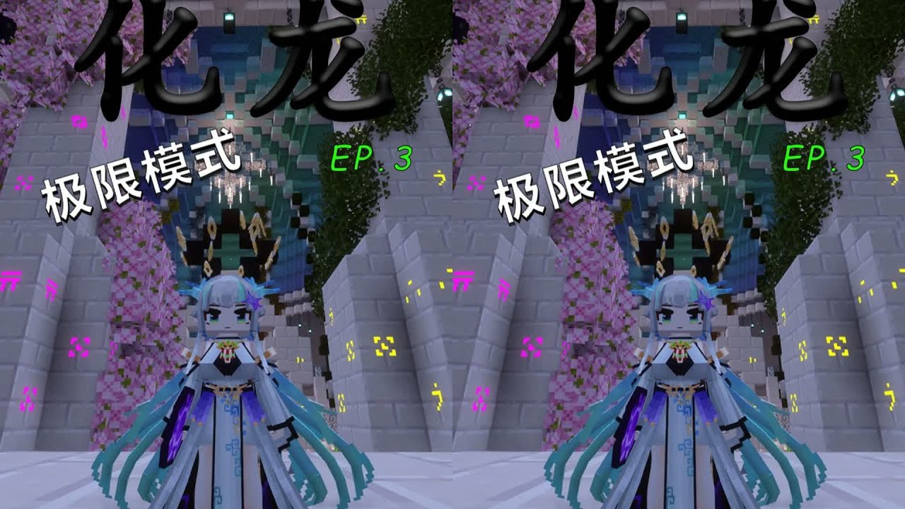 我是龙娘 化身龙娘，一秒清图！我的世界EP.3惊喜过瘾