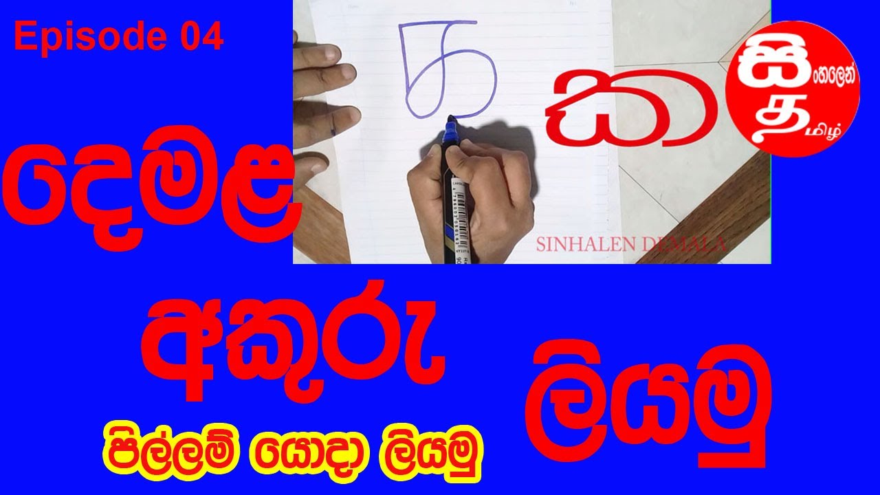 Misra akshara | මිශ්‍ර අක්ෂර 12x18 = 216 | ස්වරාරෝපිත අක්ෂර | Episode 04 | Sinhalen Demala