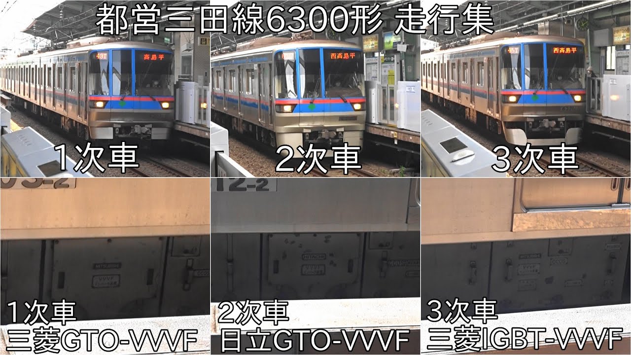 【1,2次車の走行機器メーカーは違うが、走行音はほぼ同じ】都営三田線6300形 走行集