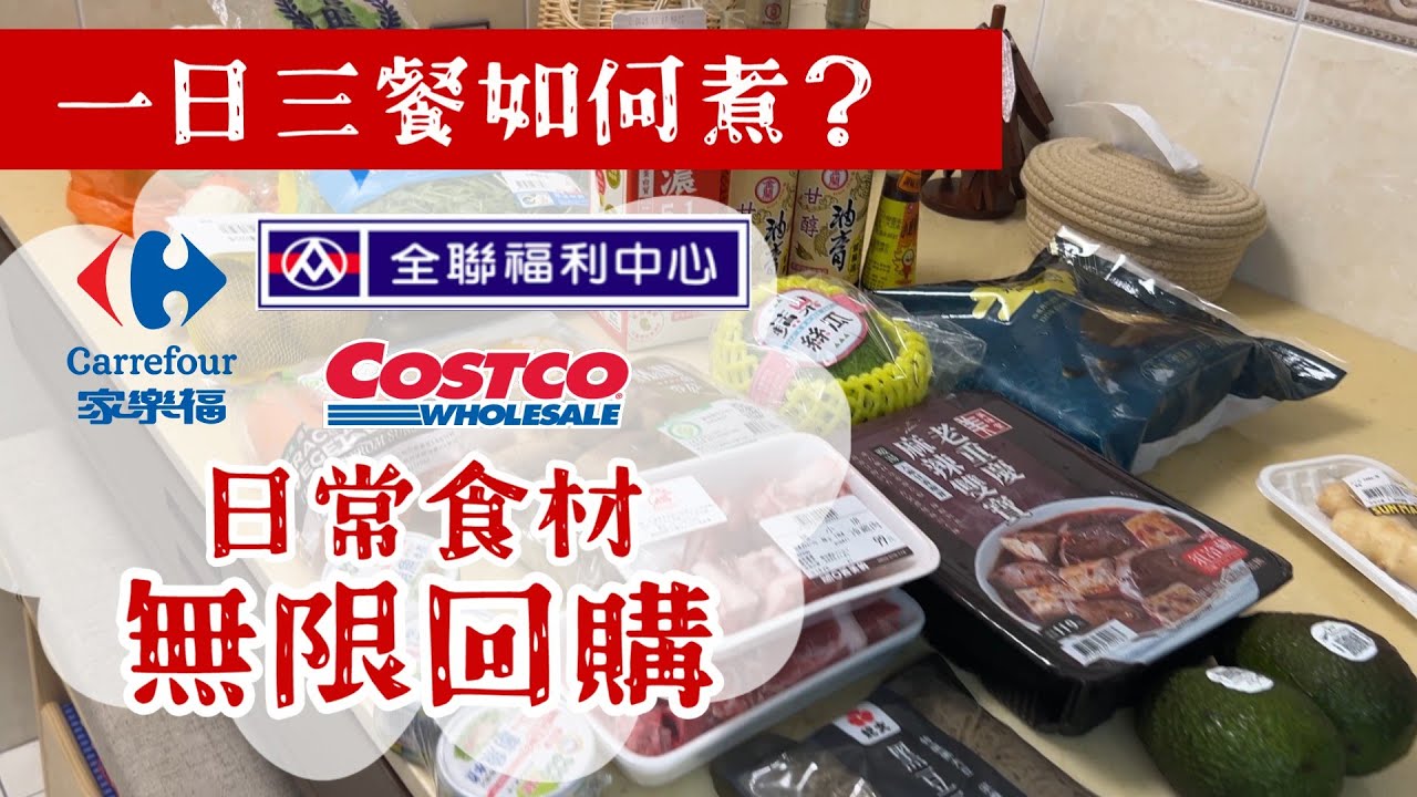 主婦日常／全聯食材／家樂福食材／好市多食材／弄餅家／１日３餐