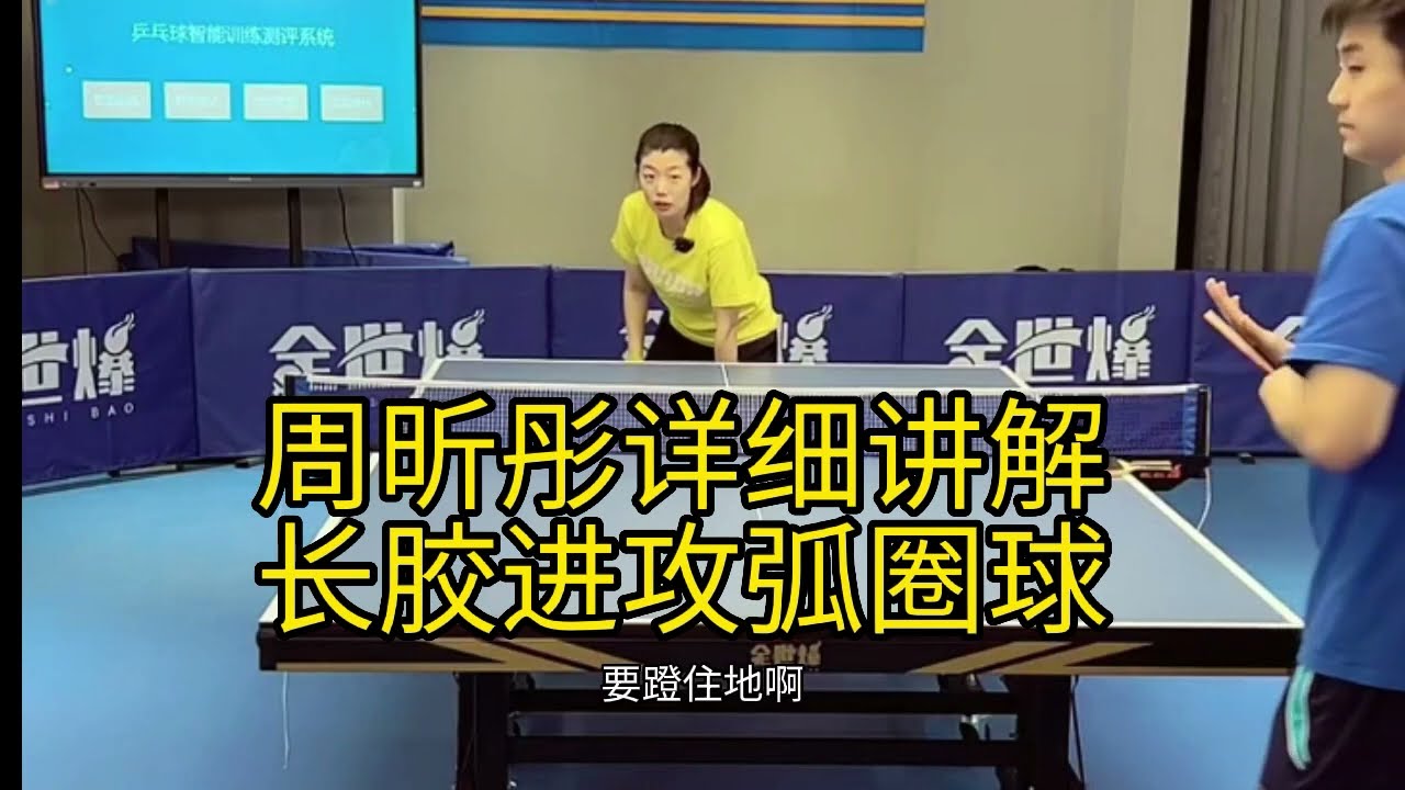 Long pips 周昕彤讲解长胶正手进攻弧圈球动作要领，像小快带，身前击球，高吊压着打、前冲动作收小收快，从后往前小垫步击球，不要拉大手，动作要集中，核心绷住，有重心交换