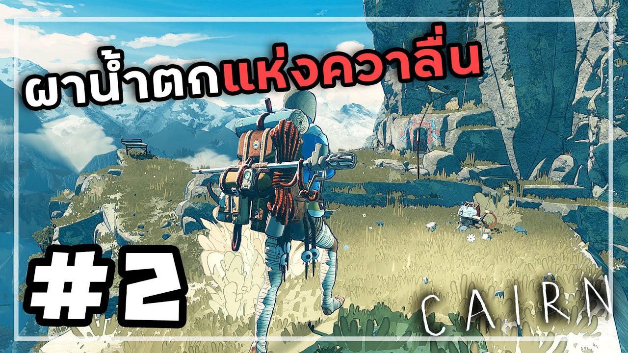 Cairn[Thai] #2 สูตรลับในซอกหลืบ