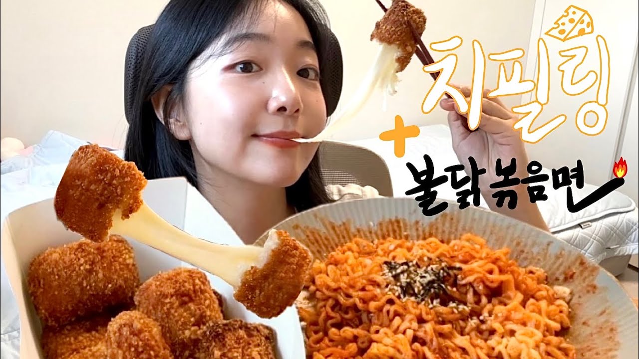 [먹방MUKBANG] 치~즈 치필링🧀 불닭볶음면, 치킨이 메인 맞습니다요?