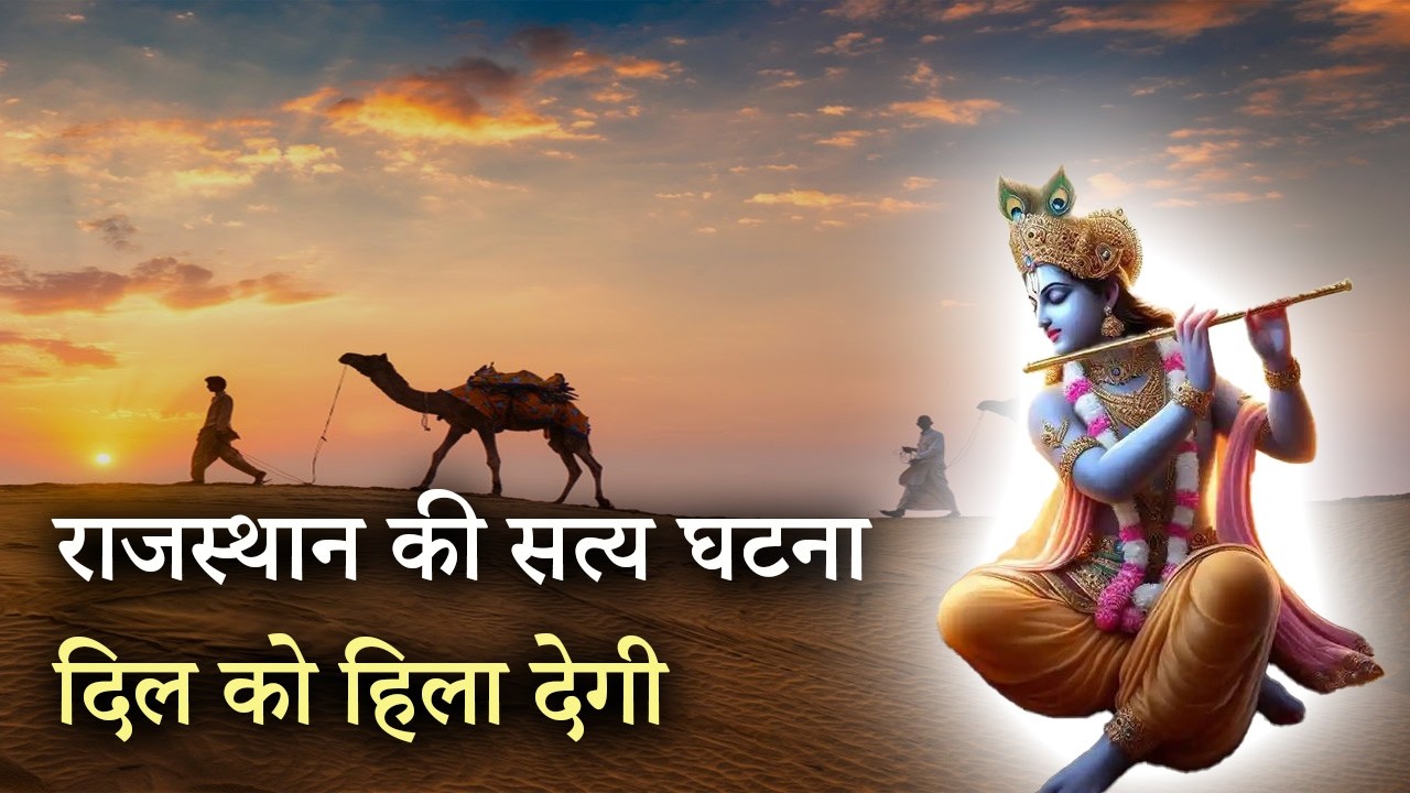 कान्हा ने बचाई भक्त की शादी, मन दहल जाएगा, लड्डू गोपाल की सत्य घटना laddu gopal ke chamatkar