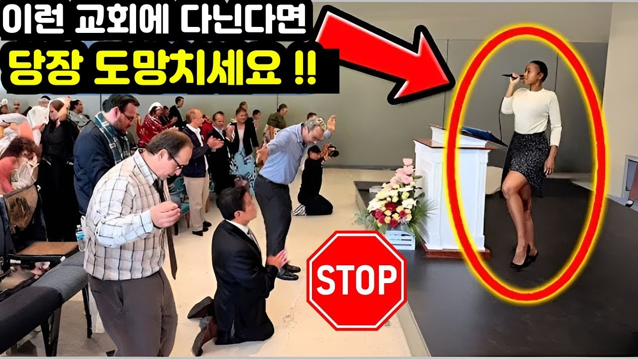당신의 교회가 이 네 가지를 하고 있다면, 당장 떠나야 합니다