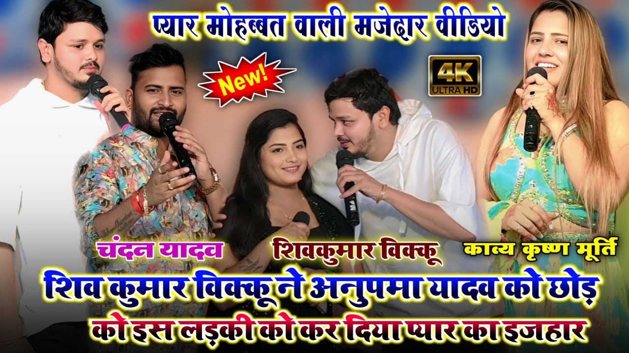 कल रात शिव कुमार बिक्कु ने अनुपमा यादव को छोड़ कर इस लड़की से कर दिया प्यार का इजहार | स्टेज शो 2025