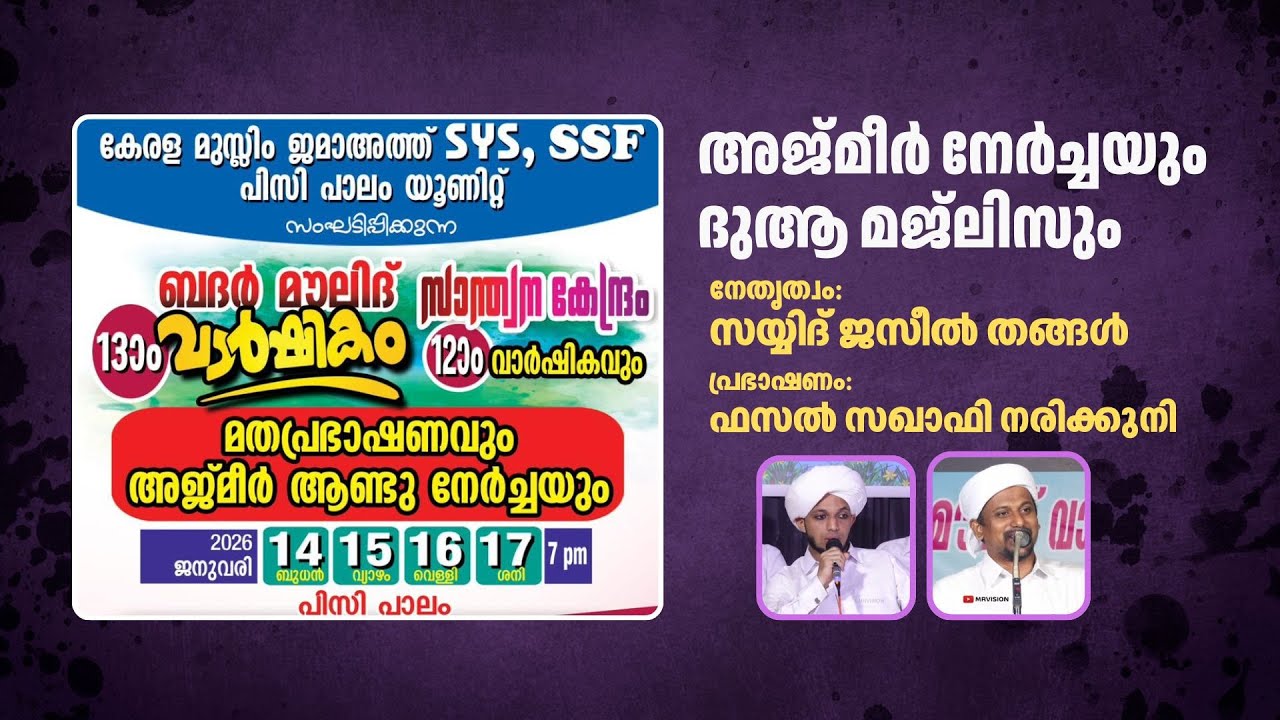 ബദര്‍ മൗലിദ് വാര്‍ഷികവും അജ്മീര്‍ ആണ്ടുനേര്‍ച്ചയും| പി സി പാലം |  Jaseel Thangal, Fasal Saqafi