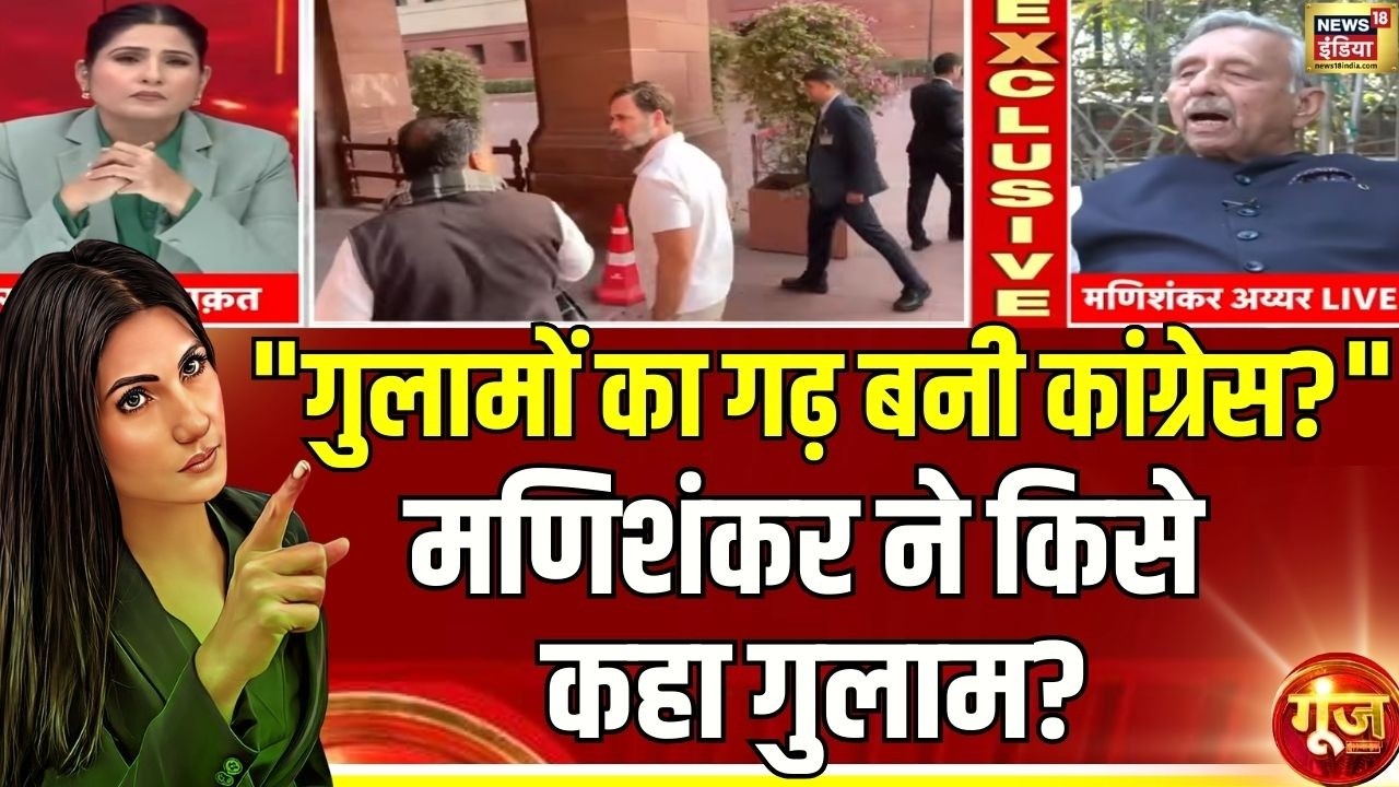 Mani Shankar Aiyar ने किसको कहा गुलाम? | Congress | Rahul Gandhi | Goonj with Rubika Liyaquat