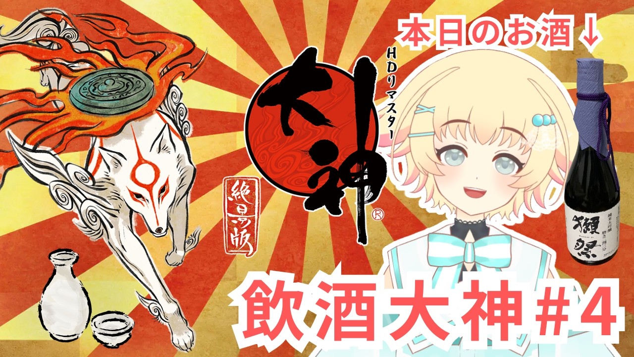 【大神 絶景版 Switch】#4 神木祭りとは！？ストーリー進めて行きます！【初見実況プレイ】