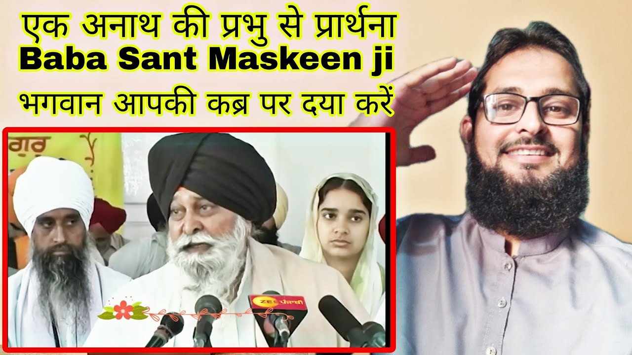 Sant Maskeen Singh Ji Katha ਜਦੋਂ ਇੱਕ ਬੱਕਰੀਆਂ ਚਾਰਨ ਵਾਲੇ ਨੇ ਖੁੱਦਾ ਦੇ ਅੱਗੇ ਰੱਖੀ ਦੋਸਤੀ ਦੀ ਪ Pak reaction