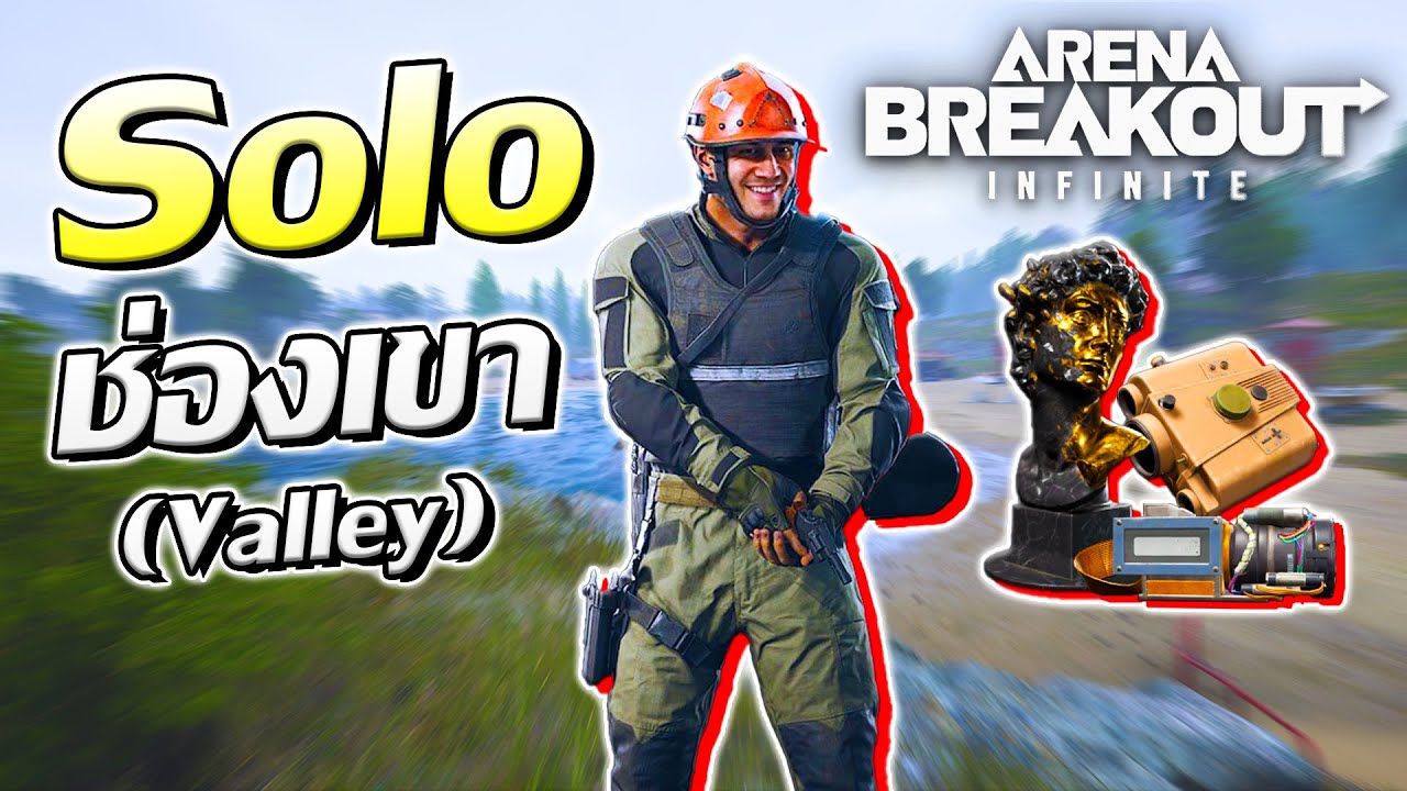 Solo แมพช่องเขา (Valley) รวยเฉย | Arena Breakout Infinite