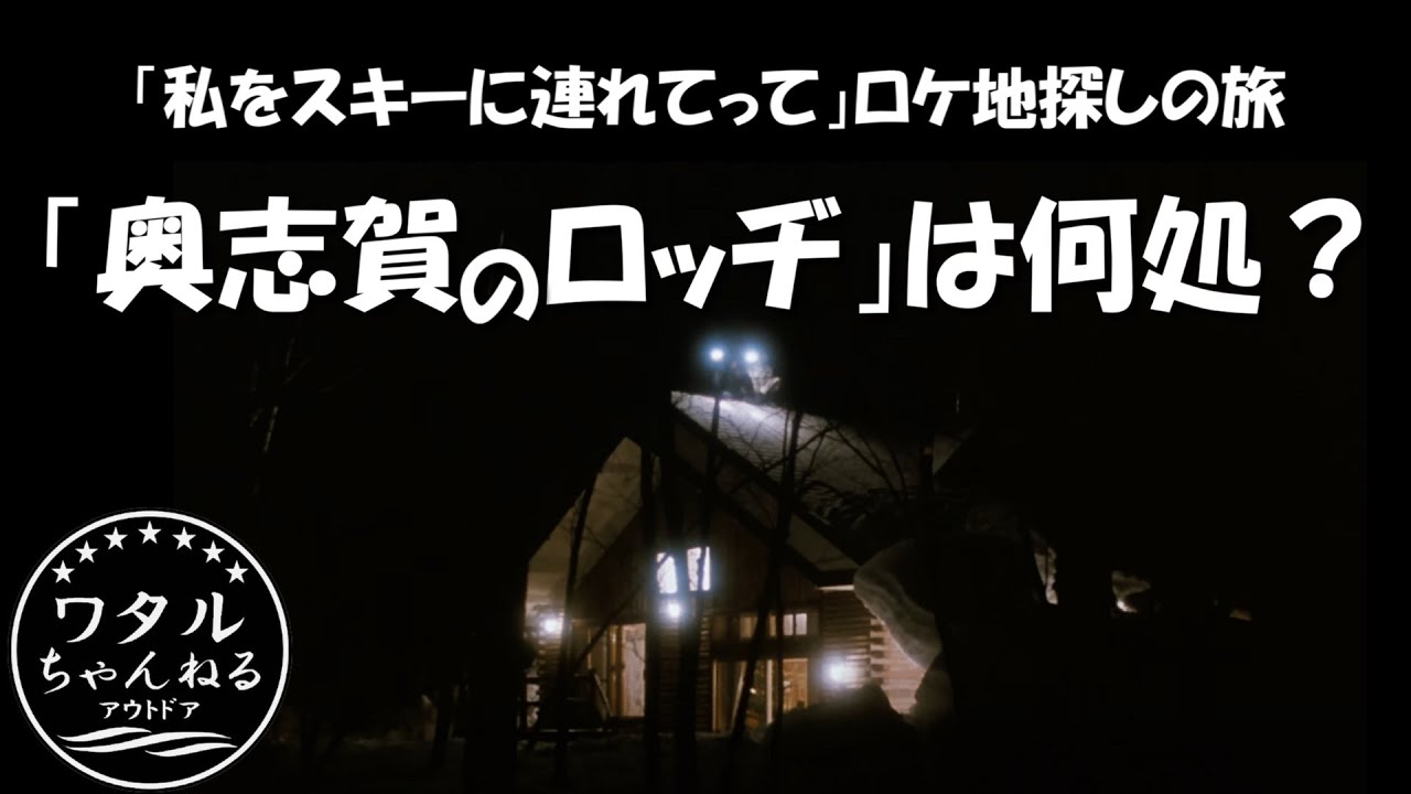 私をスキーに連れてって【ロケ地探しの旅】「奥志賀のロッヂ」は何処？
