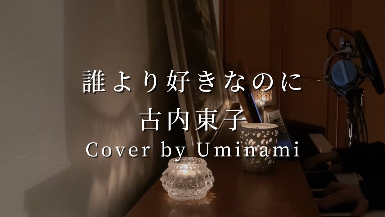 誰より好きなのに 古内東子 Cover by Uminami