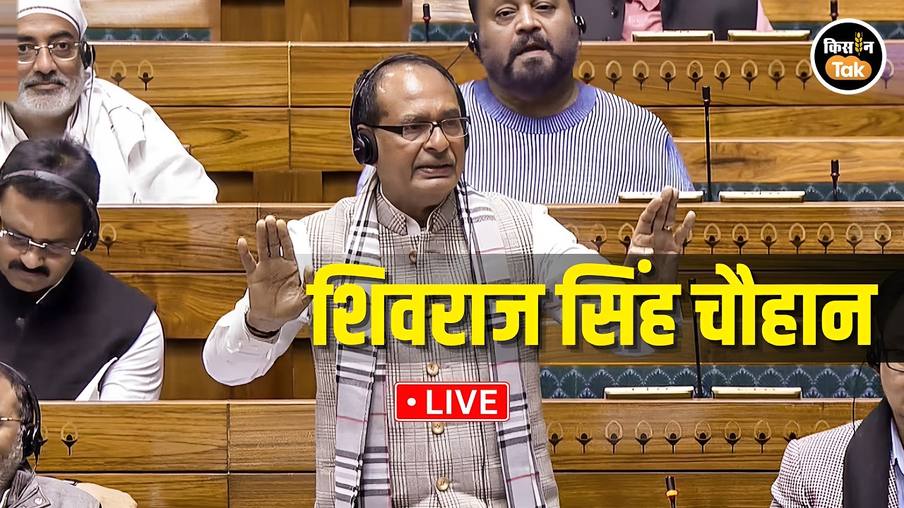 LIVE: किसानों के मुद्दे पर सदन में Shivraj Singh Chouhan दहाड़े #loksabha