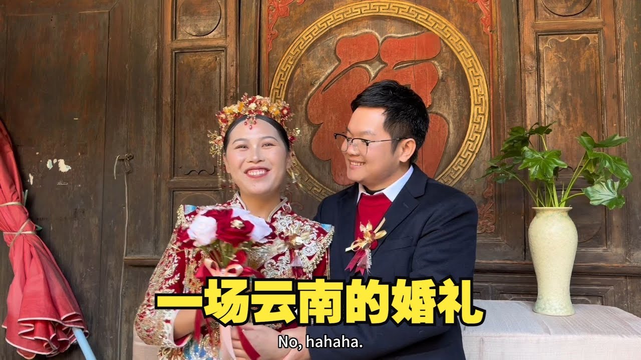 一场云南的婚礼，一次被燕姐宠到极致的旅程，谢谢亲爱的你们，让我在这片浪漫的土地上，既见证了爱情圆满，又收获了满溢的感动