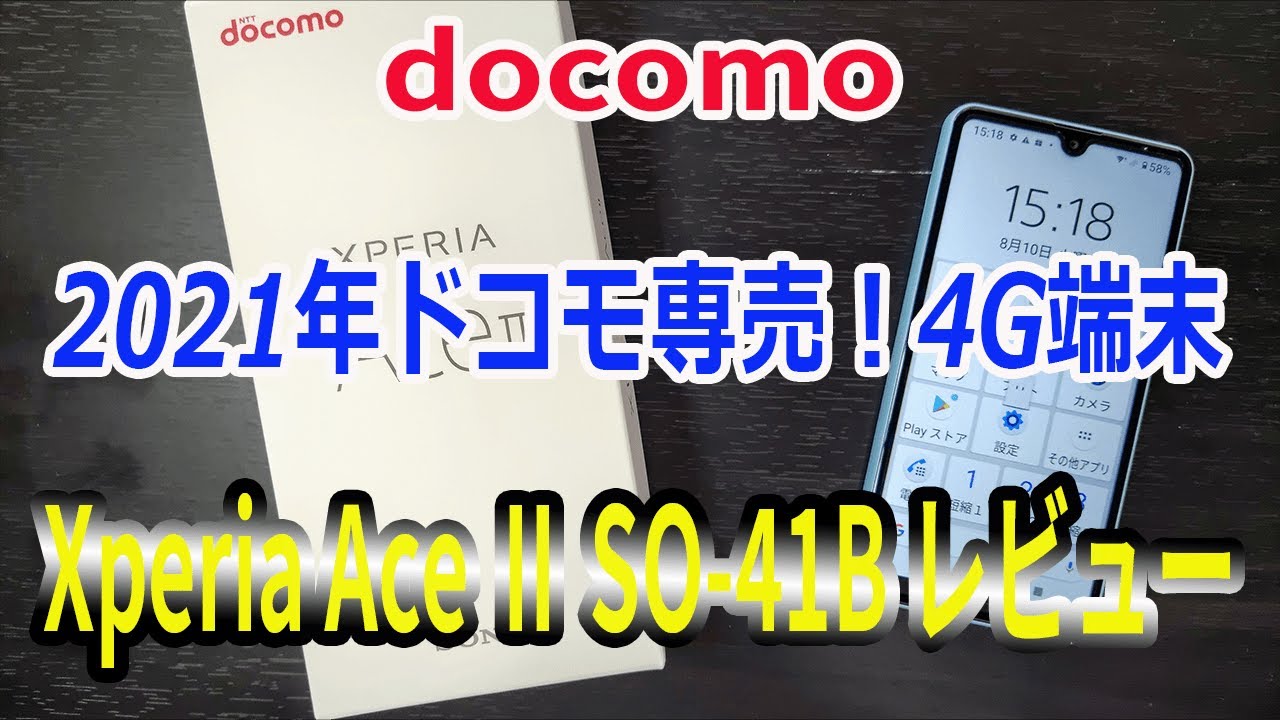 docomo ドコモ Xperia Ace Ⅱ SO‐41B 2021年ドコモ専売4G端末を購入！開封レビュー