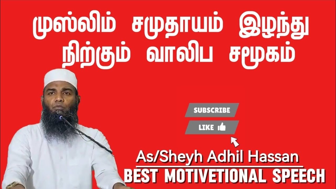 முஸ்லிம் சமுதாயம் இழந்து நிற்கும் வாலிப சமூகம் | Adhil Hassan New Bayan 2025