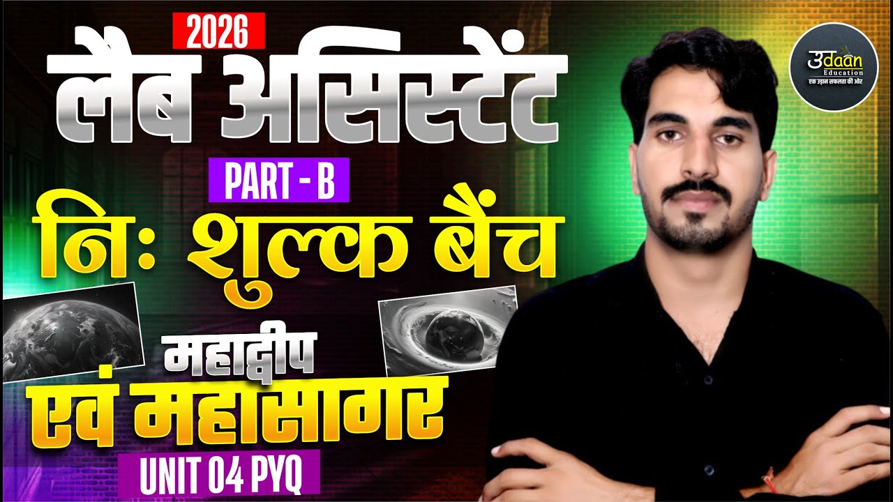 Lab Assistant Exam 2026 | निःशुल्क बेंच | पृथ्वी कीआंतरिक संरचना 02  | Lab Assistant Class geography