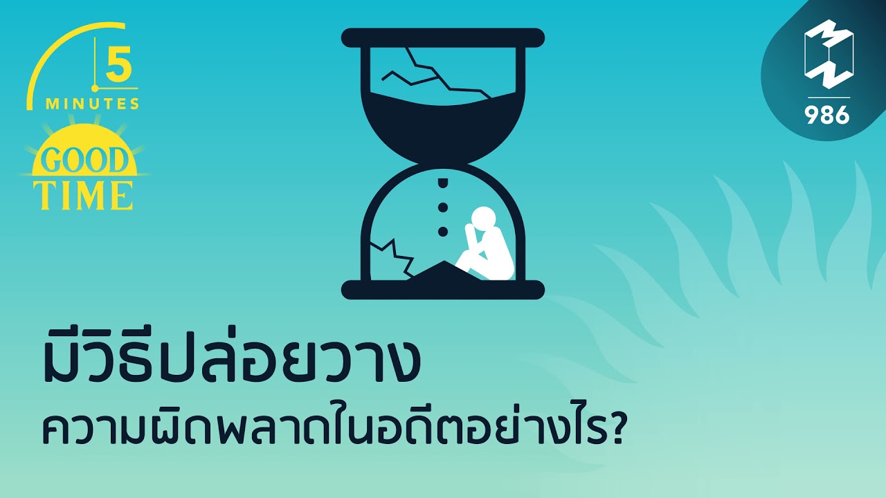 มีวิธีปล่อยวางความผิดพลาดในอดีตอย่างไร? | 5 Minutes Podcast EP.986