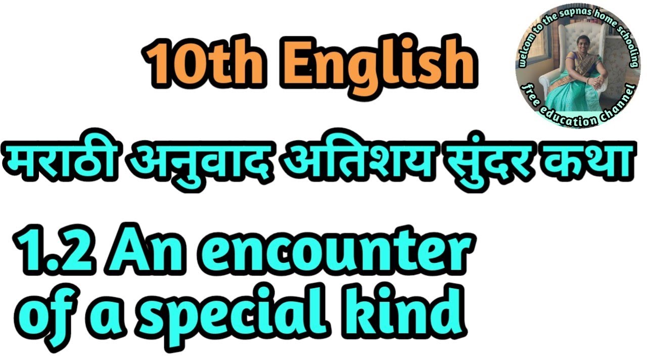 1.2 An Encounter of a Special Kind in Marathi | 10th std English | class 10th English 1.2