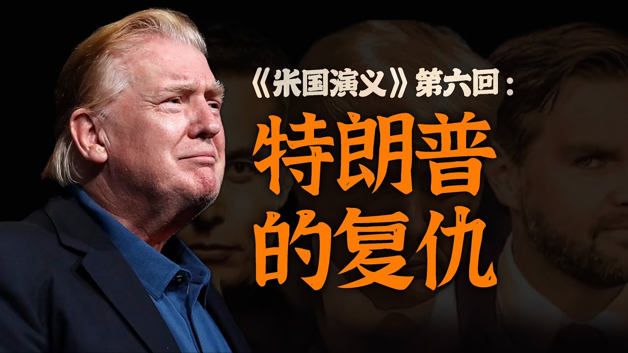 从众叛亲离，到王者逆袭——特朗普如何完成惊天复仇？美国演义第6、7回