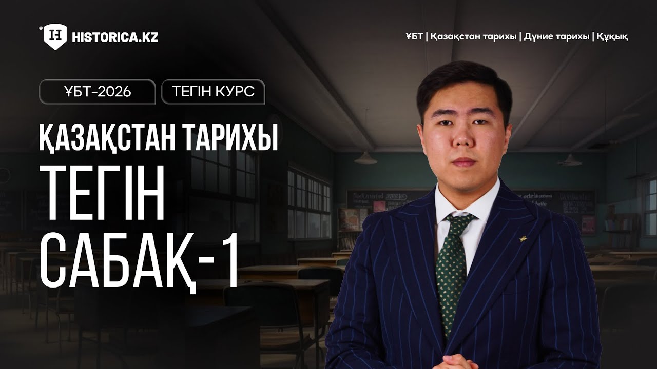 ҚАЗАҚСТАН ТАРИХЫНАН ТЕГІН КУРС | ҰБТ-2026 | 1-САБАҚ