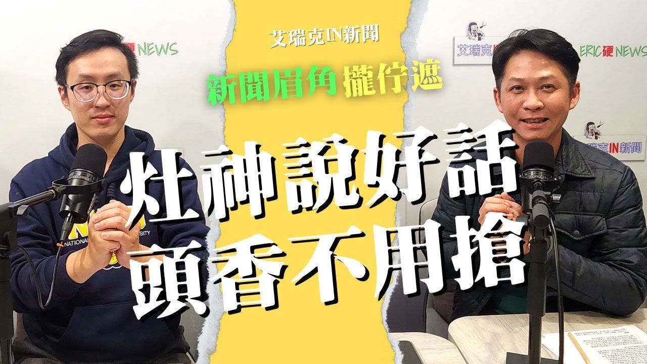 送神求灶君說好話　頭香不用搶重點自己拜 #送神 #灶君 #頭香 #信仰 #艾瑞克引新聞