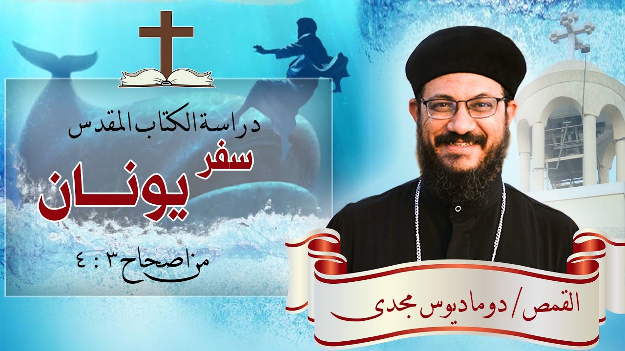دراسة الكتاب المقدس | سفر يونان | من اصحاح 3 : 4