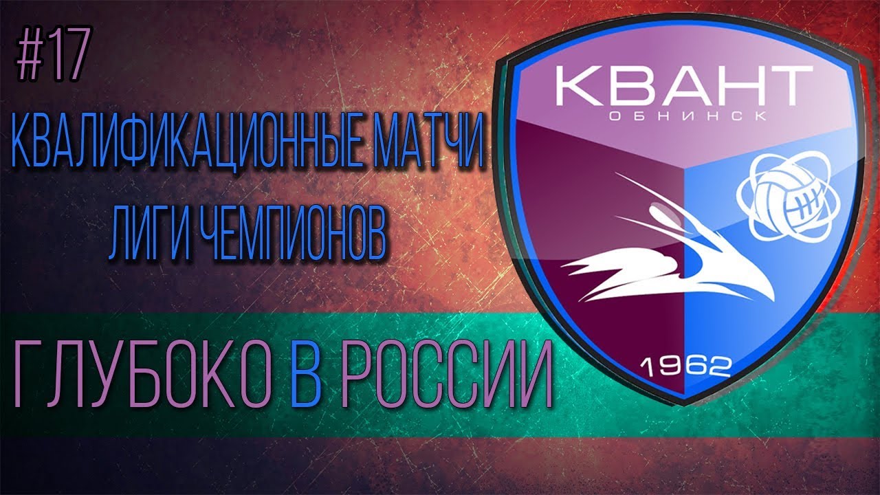 КВАНТ - КВАЛИФИКАЦИОННЫЕ МАТЧИ ЛИГИ ЧЕМПИОНОВ