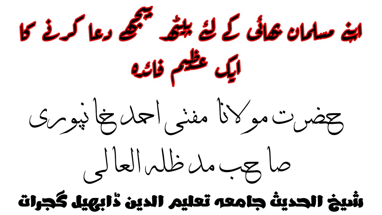 Apne Musalman Bhai Ke Liye Peeth Peeche Dua Karne Ka Ek Raaz Hazrat Maulana Mufti Ahmad Khanpuri Sb