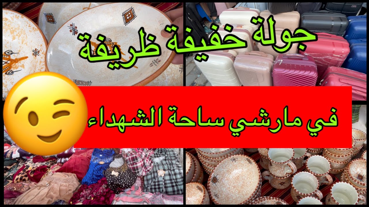 جولة خفيفة ظريفة في مارشي ساحة الشهداء 😉