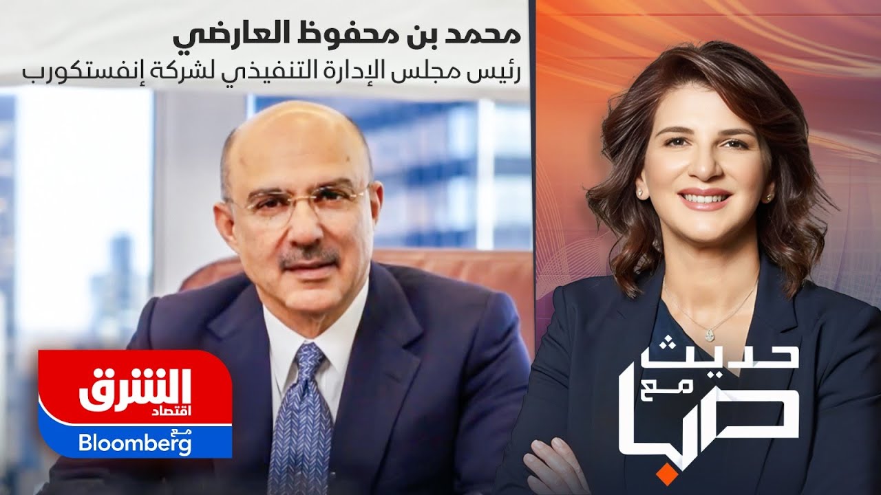 حديث مع صبا | محمد العارضي - اقتصاد الشرق