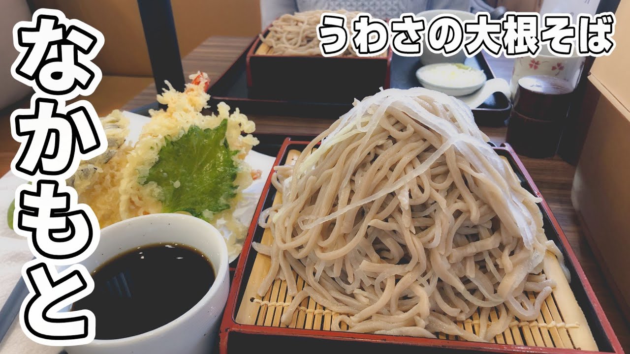 【茨城那珂 なかもと】大根そばを求めて平日でも客足が途絶えない店