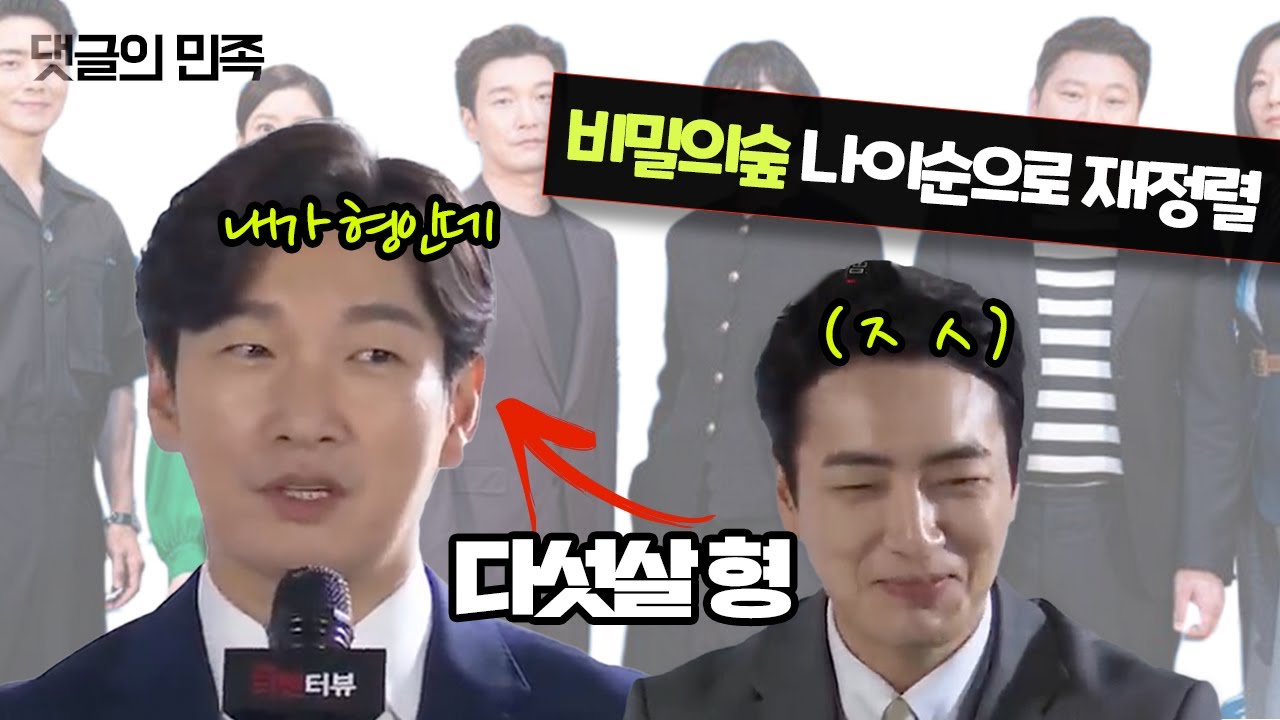 비밀의 숲 출연진, 나이순으로 재정렬해보니ㅋㅋㅋㅋ | 조승우, 이준혁, 배두나, 윤세아