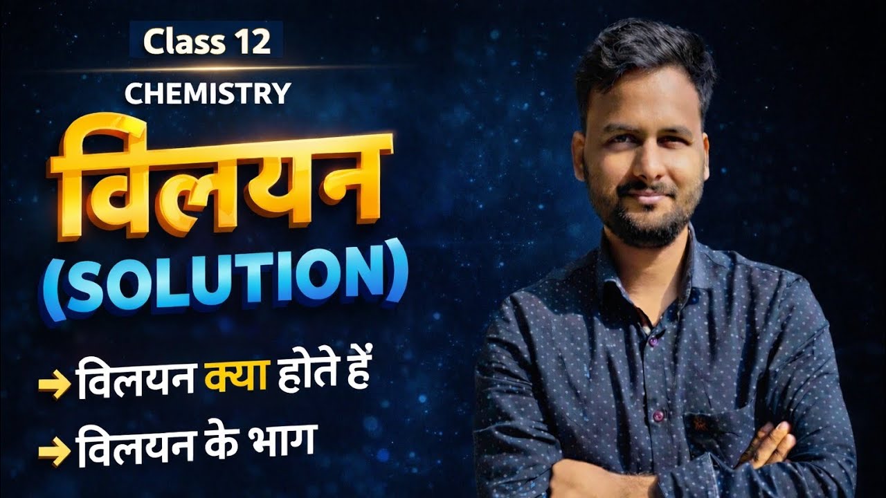 विलयन (Solution) आसान भाषा में | Class 12 Chemistry