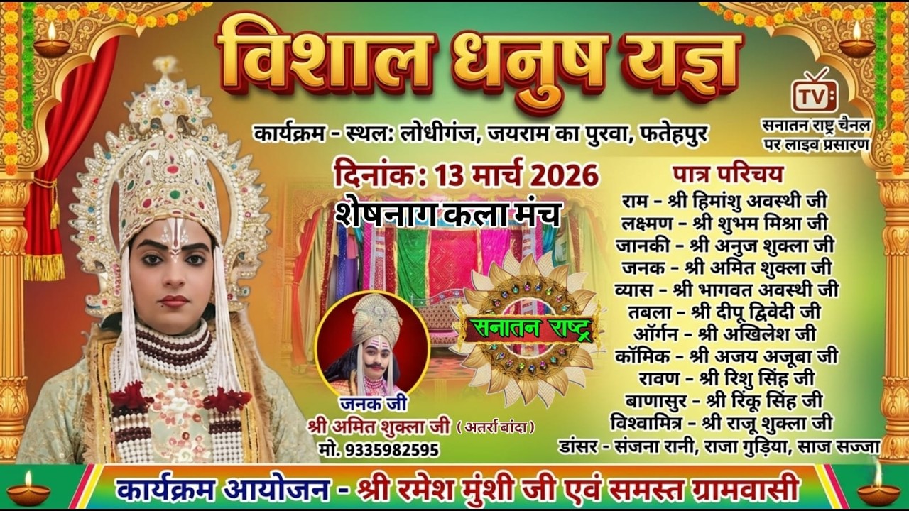 विशाल धनुष यज्ञ लीला का जयराम का पुरवा, फतेहपुर, फतेहपुर से सीधा प्रसारण सिर्फ सनातन राष्ट्र चैनल