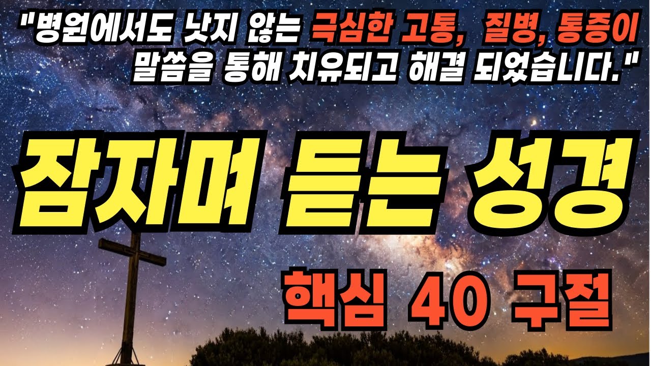 병원에서도 낫지 않는 고통, 이 성경 말씀을 들으세요 | 질병 치유 | 만성 통증 위로|수면용 성경 낭독|성경진리|성경말씀|기독교명언|삶의지혜|잠자며 듣는 성경|자기전 듣는 성경