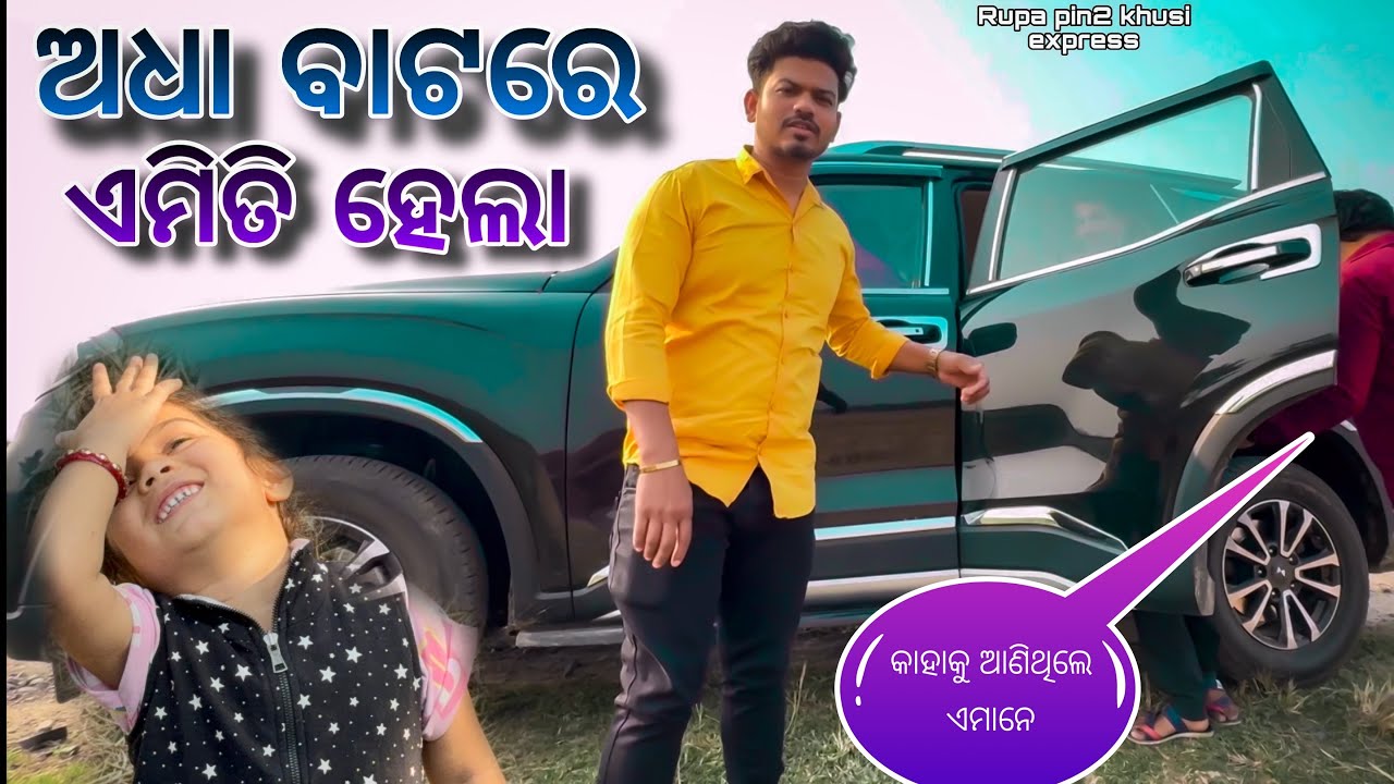 ଅଧା ବାଟରେ ଏମିତି ହେଲା / Rupa Pin2 Khushi