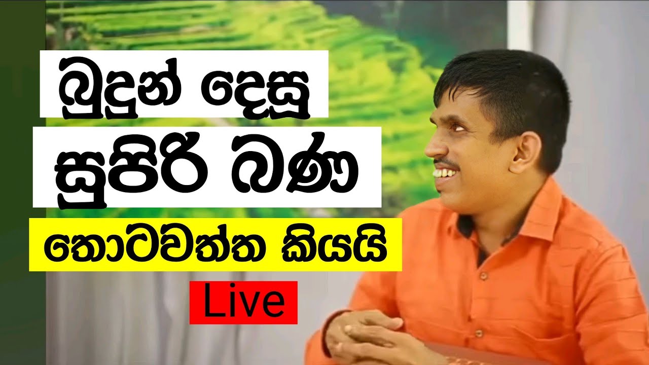 බුදුන් දෙසූ සුපිරි බණ තොටවත්ත කියයි Live 🔴 