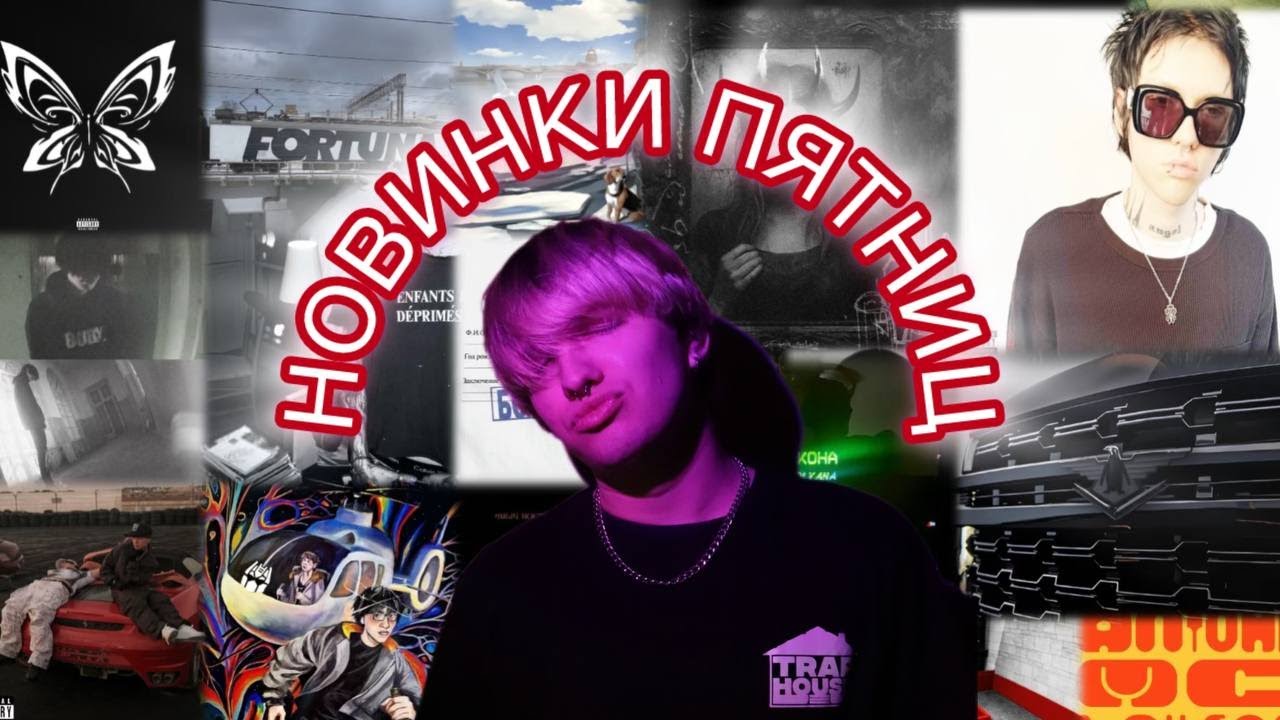 СЛУШАЕМ НОВИНКИ ПЯТНИЦ/РЕАКЦИЯ