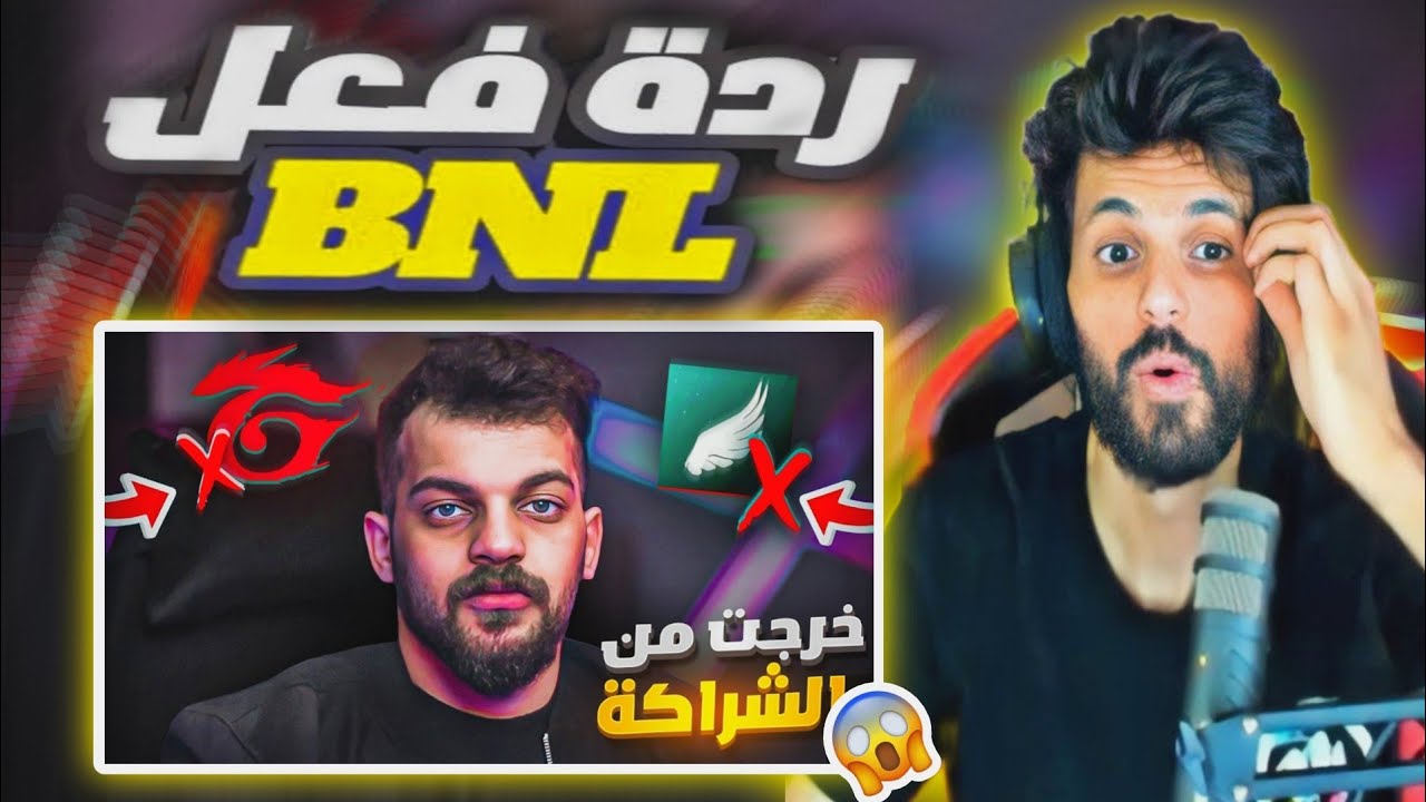 ردة فعل BNL على فيديو عبود | خرجت من الشراكة؟ 😱😱