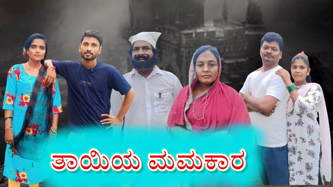 ತಾಯಿಯ ಮಮಕಾರ/@HanamantaBandigani/#kannadacomedy/#uttarkarnataka/#kannada#kanteshBandiganicomedy#funny