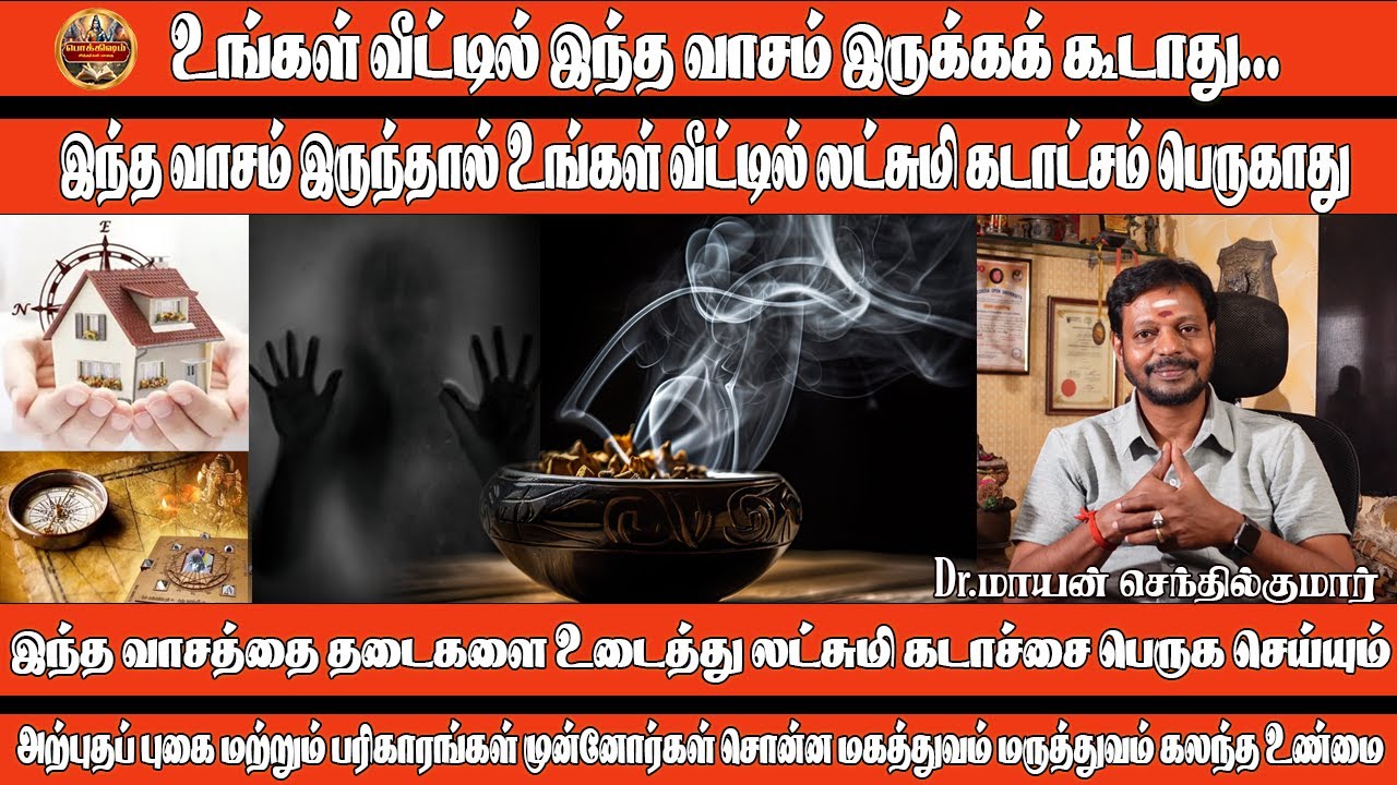 தீய சக்திகளை உடைத்து வீட்டில் லட்சுமி கடாட்சத்தை பெருக செய்யும் பரிகாரம் Dr.மாயன் செந்தில் குமார்