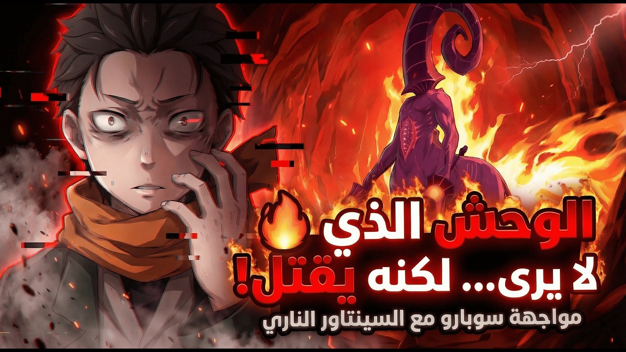 معركة الكهف &ndash; مجموعة سوبارو ضد السينتاور 🔥 | ري زيرو الأرك السادس &ndash; الحلقة 5 | أحداث بعد الموسم 3