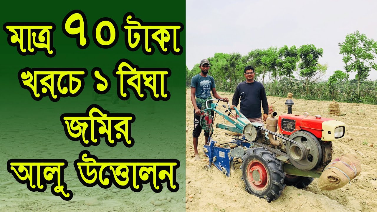 BARI Potato Harvester in Bangladesh, বারি আলু উত্তোলন যন্ত্র , আলু তোলা মেশিন , Janata Engineering